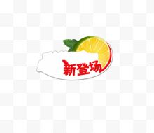 新登场水果促销标签