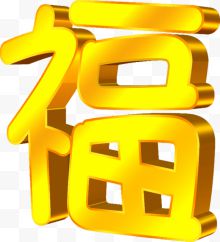 福字卡通创意金色字体