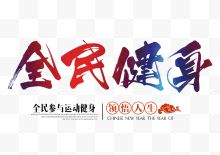 全民健身字