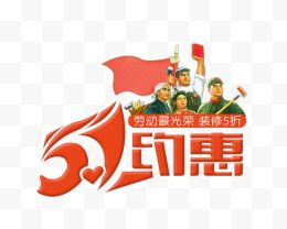 红色51约优惠艺术字