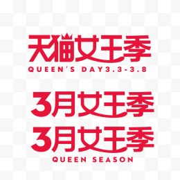 3月女王季logo粉红色字体