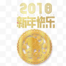 2018新年快乐字体下载