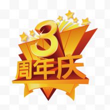 3周年庆