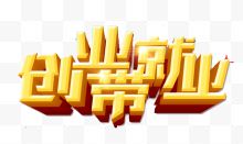 创业带就业