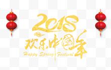 金色的2018欢乐中国年