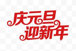 庆元旦迎新年