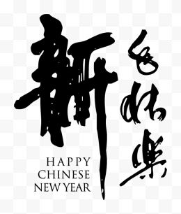 矢量新年快乐书法艺术字