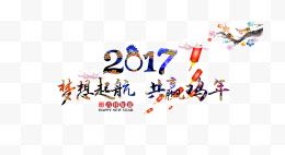 2017梦想起航共赢鸡年