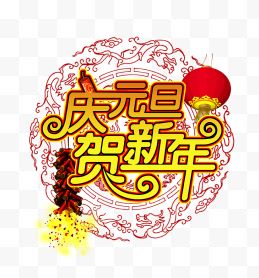 庆元旦贺新年