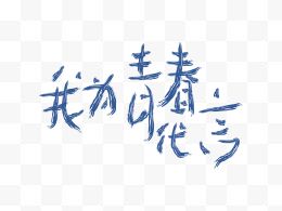 我为青春代言艺术字