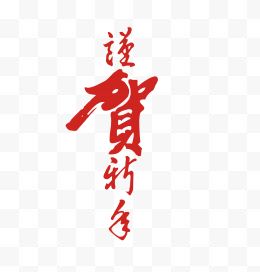 谨贺新年毛笔字矢量图