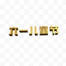 六一儿童节立体字免扣