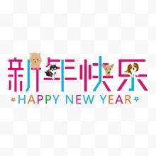 萌狗2018字体设计