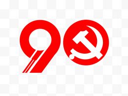 党标建党90年字样