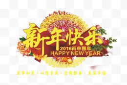 新年快乐