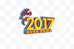 2017新年快乐鸡祥如意