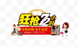 疯抢72小时