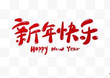 红色字体新年快乐