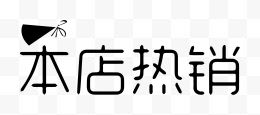 本店热销艺术字体