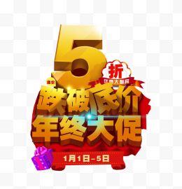 5折年终大促