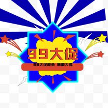 99大促天猫活动图案