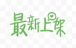 最新上架创意字体