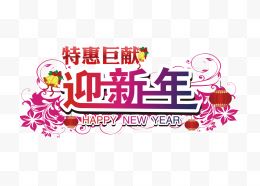 新年特惠