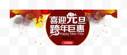 淘宝新年元旦促销全屏海报...