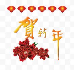 贺新年祝福贺卡