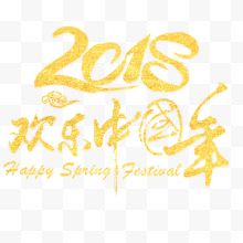 金色绚丽装饰2018艺术字