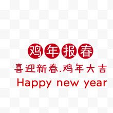 鸡年报春喜迎新春鸡年大吉