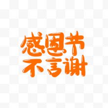 感恩节艺术文字字体设计