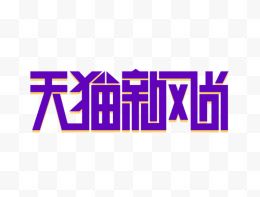 天猫新风尚紫色logo艺...