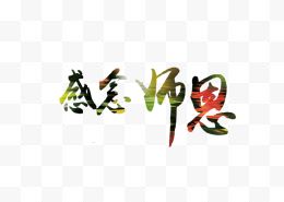 渐变字体