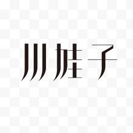 艺术字体