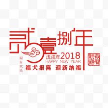 2018年中文字体设计...