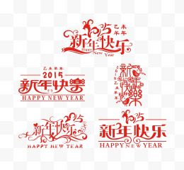 新年快乐