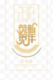 2018恭贺新年金色时尚艺术字