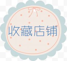 淘宝店铺收藏