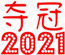 夺冠2021