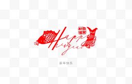 新年快乐美术字体免扣