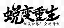 蜕变重生黑色毛笔字