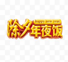 新年