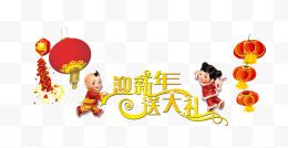 迎新年送大礼小人图...