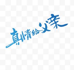 真情给父亲艺术字排版