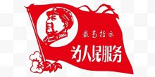 为人民服务的人