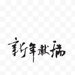 黑色新年献瑞毛笔字