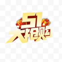 51大抢购艺术字