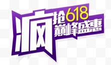 疯抢618巅峰盛典logo艺术字体