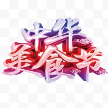 美食节立体字